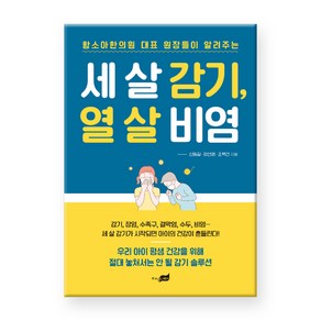 세 살 감기 열 살 비염 - 함소아한의원 대표 원장들이 알려주는, 지식너머