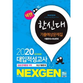 넥젠한신대 대입적성고사 기출예상문제집(2020), 넥젠북스