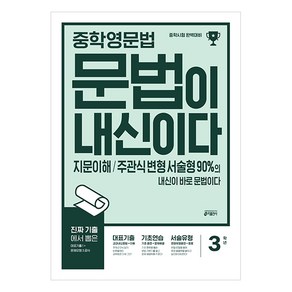 키출판사 중학 영어 문법이 내신이다, 중등 3학년