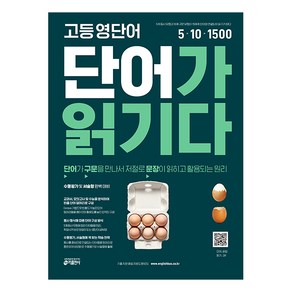 고등 영단어 단어가 읽기다:단어가 구문을 만나서 저절로 문장이 읽히고 활용되는 원리