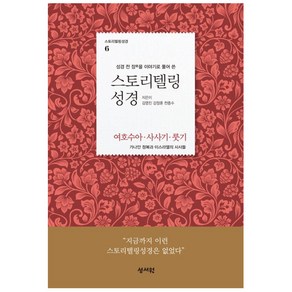 스토리텔링 성경 (여호수아 사사기 룻기), 성서원