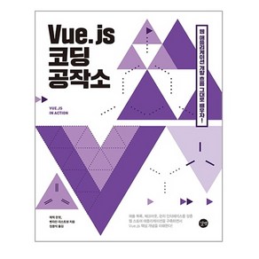 Vue.js 코딩 공작소:컴포넌트 Vuex Vue-CLI Vue-Router까지