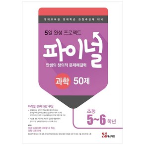 안쌤의 창의적 문제해결력 파이널 과학 50제 초등 5 6학년