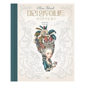 마리 앙투아네트, 이숲, 뱅자맹 라콩브(Benjamin Lacombe)