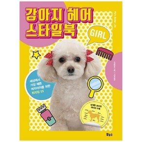 강아지 헤어 스타일북 GIRL, 보누스, 세계문화사