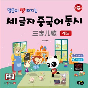 말문이 빵터지는 세글자 중국어 동시 레드, 노란우산