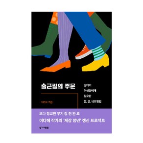 출근길의 주문:일터의 여성들에게 필요한 말 글 네트워킹