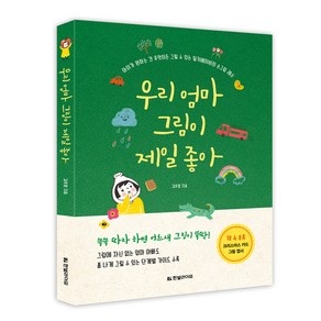 우리 엄마 그림이 제일 좋아:아이가 원하는 건 무엇이든 그릴 수 있는 밀키베이비의 손그림 레슨, 한빛라이프