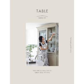 정혜영의 식탁: TABLE:가족을 위해 짓고 만들고 담아 내는 정혜영의 따뜻한 식탁 이야기