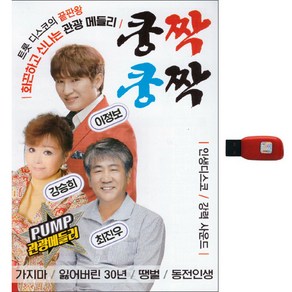 쿵짝쿵짝 관광메들리 100곡 USB