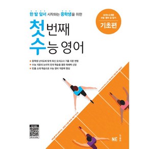 첫번째 수능영어: 기초편:한 발 앞서 시작하는 중학생을 위한, NE능률, 영어영역