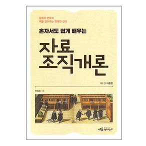 자료조직개론 1 : 이론편 - 혼자서도 쉽게 배우는