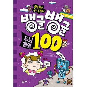 뱅글뱅글 100 두뇌게임, 문공사