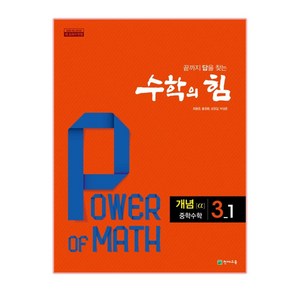 수학의 힘 개념 알파 중학 수학 3-1 (2024년), 천재교육, 중등3학년