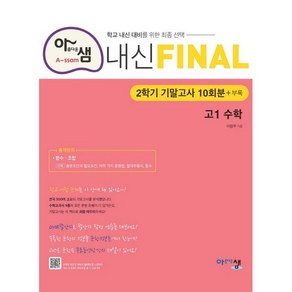 내신 Final 고1 수학 2019년, 아름다운샘, 수학영역