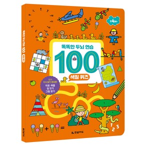 똑똑한 두뇌 연습 100 : 색칠 퀴즈, 한빛에듀, NSB9791162242360