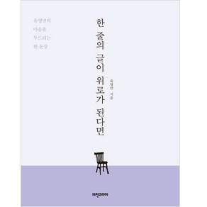 한 줄의 글이 위로가 된다면:유영만의 마음을 두드리는 한 문장, 비전코리아