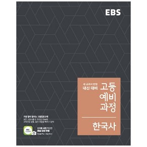 2024 EBS 한국사, 역사, 예비 고1