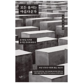 모든 용서는 아름다운가, 뜨인돌출판사