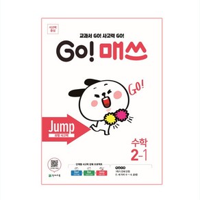 Go! 매쓰 초등 수학 2-1(Jump 유형사고력)(2024)