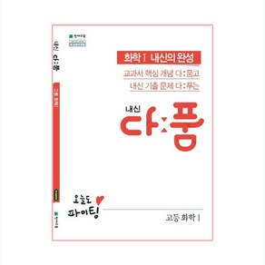 내신 다품 고등 화학1 (2024년)