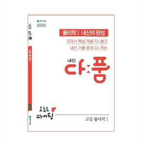 내신 다품 고등 물리학1 (2024년), 천재교육, 과학영역