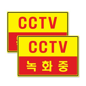 포멕스 아크릴표지판 F7006, CCTV녹화중, 2개