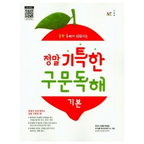 정말 기특한 구문독해 기본