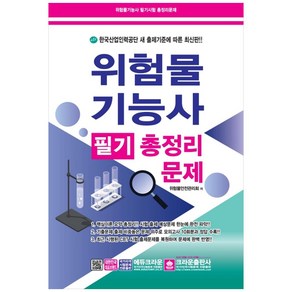 위험물 기능사 필기 총정리 문제 8절, 크라운출판사