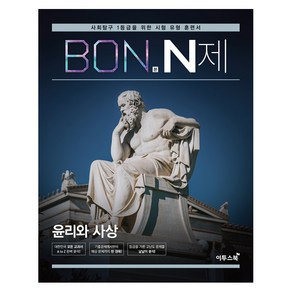 BON 본 N제 윤리와 사상