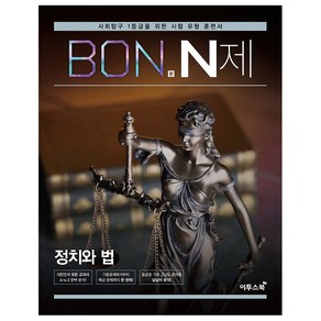 BON 본 N제 정치와 법