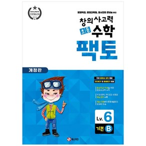 창의사고력 초등 수학 팩토 : 기본 6B 개정판