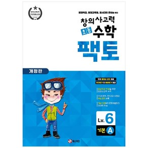 창의사고력 초등 수학 팩토 : 기본 6A 개정판