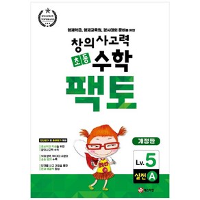 창의사고력 초등 수학 팩토 : 실전 5A 개정판