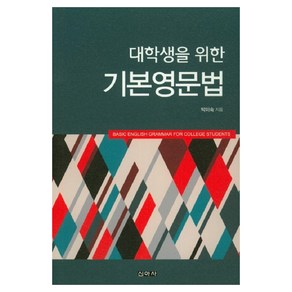 대학생을 위한 기본영문법, 신아사