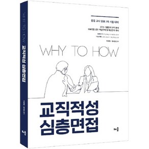 Why to How 교직적성 심층면접