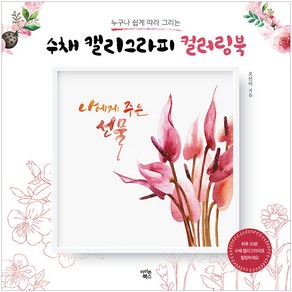 수채 캘리그라피 컬러링북, 아이콘북스