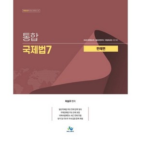 통합 국제법 7: 판례편(2020), 윌비스