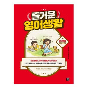 즐거운 영어생활 1교시 : 일상생활 영어회화