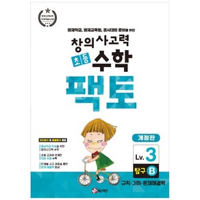 창의사고력 초등 수학 팩토 : 탐구 3B 개정판, 매스티안