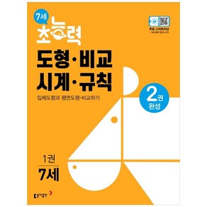 7세 초능력 도형 비교 시계 규칙 1권