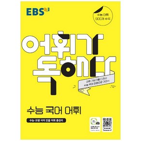 EBS 어휘가 독해다! 수능 국어 어휘