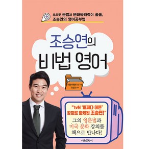 조승연의 비법 영어, 서울문화사