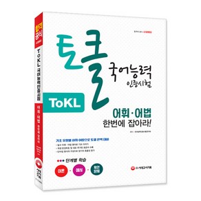 ToKL 국어능력인증시험 어휘ᆞ어법 한번에 잡아라!, 시대고시기획