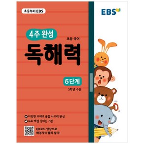 EBS 4주 완성 독해력, 국어, 초등 5학년/5단계