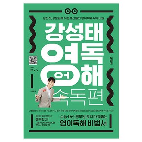 강성태 영어독해 속독편:영단어 영문법에 이은 공신들의 영어독해 속독 비법