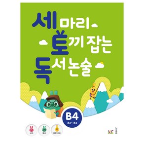 세 마리 토끼 잡는 독서 논술 B4