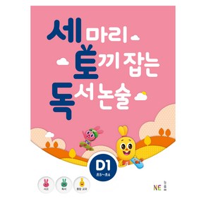 세 마리 토끼 잡는 독서 논술 D1, NE능률, 상품상세설명 참조