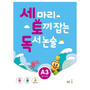 세 마리 토끼 잡는 독서 논술 A3