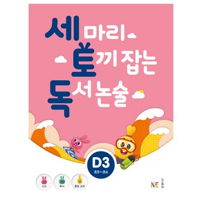 세 마리 토끼 잡는 독서 논술 D3